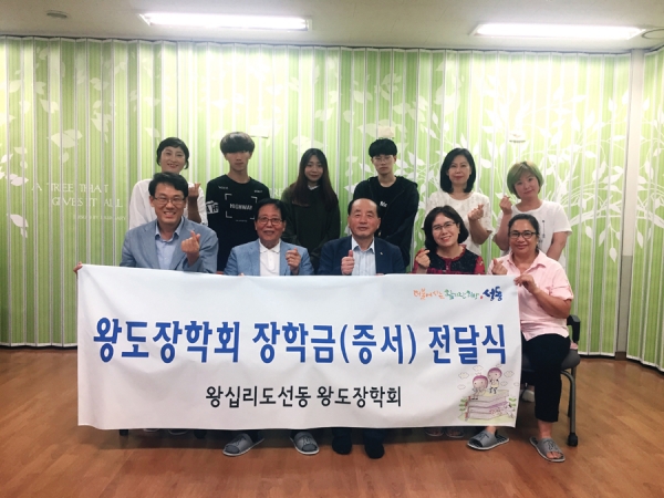 지난 13일 왕십리도선동주민센터에서 개최한 ‘왕도장학회 하반기 장학금 전달식’