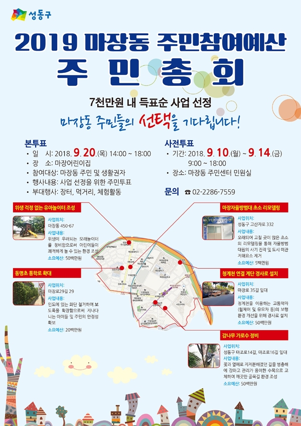 2019 마장동 주민참여예산 주민총회 포스터