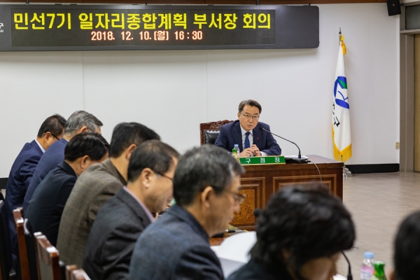 지난해 12월 10일 구청 기획상황실에서 열린 ‘민선7기 일자리종합계획 부서장 회의’모습