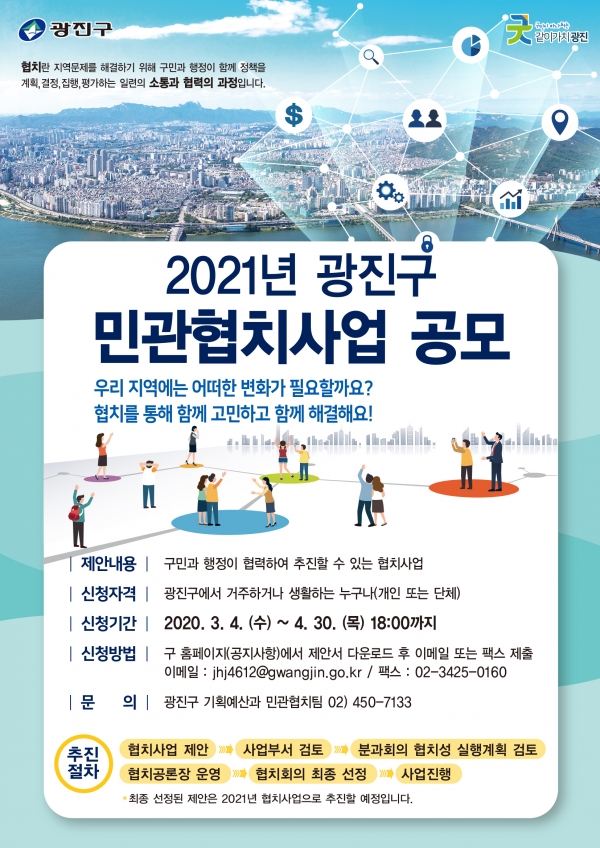 2021년 광진구 민관협치사업 공모 포스터