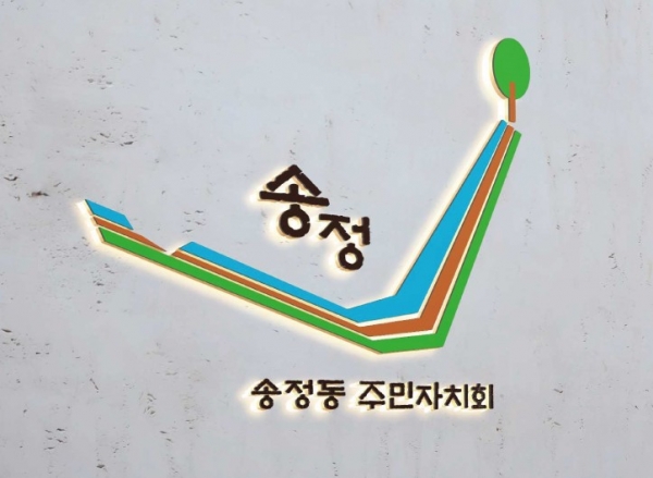송정동 주민자치회 BI
