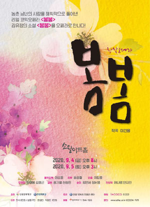 창작 오페라 [봄봄] 포스터