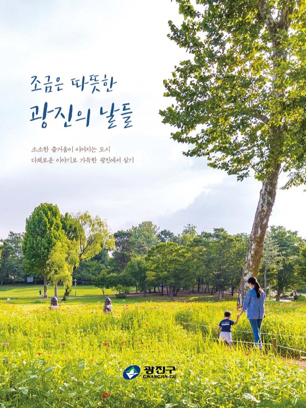 광진구 구정홍보 책자 「조금은 따뜻한 광진의 날들」 표지
