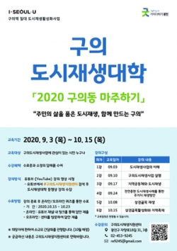 온라인 도시재생대학「2020 구의동 마주하기」 포스터