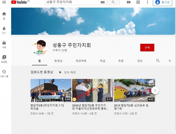 성동구 주민자치회 공식 유튜브 화면