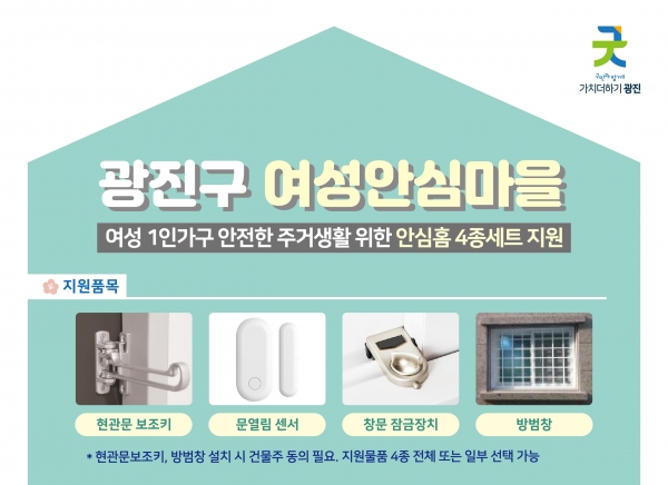 광진구 안심홈 4종세트 지원사업 홍보물