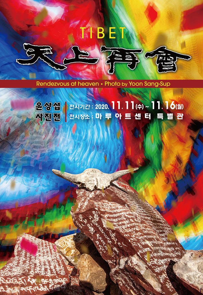티벳 천상재회展 - 포스터