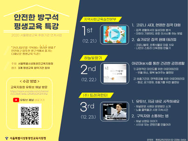 2020 서울평생교육 후원기관 연계사업“안전한 방구석 평생교육 특강”포스터