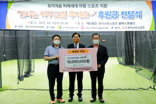 한국건강관리협회(회장 채종일)는 9월 1일 취약 아동ㆍ청소년의 스포츠활동 지원을 위한 후원금을 강서희망나눔복지재단에 전달했다.