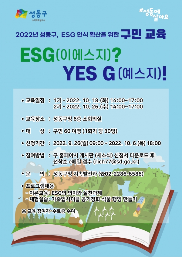 성동구 ESG 교육 포스터