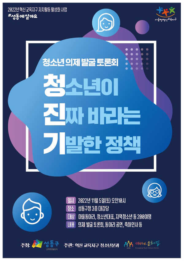 성동구 청소년 의제 발굴 토론회 개최 포스터