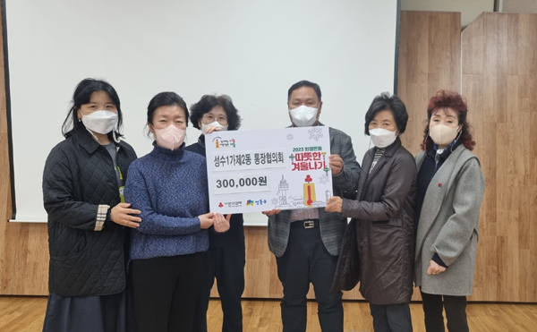 성동구 성수1가제2동 관내 업체 및 직능단체에서 희망온돌 따뜻한 겨울나기 캠페인에 동참했다.<br>