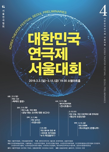 제4회 대한민국 연극제 서울대회 공식 포스터